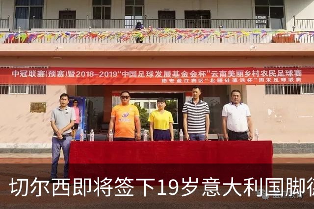 切尔西即将签下19岁意大利国脚德拉戈尼，夏窗第四签锁定攻击中场