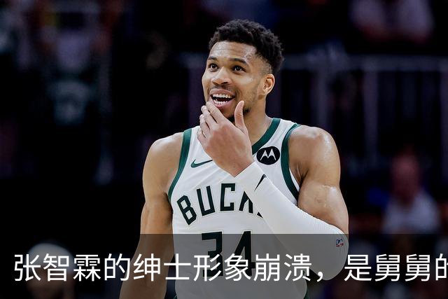 张智霖的绅士形象崩溃，是舅舅的遗传还是挖坑不小心？