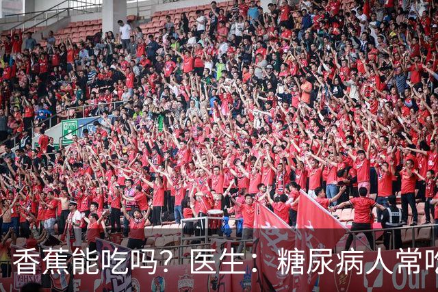 香蕉能吃吗？医生：糖尿病人常吃香蕉，很快或迎来这些后果