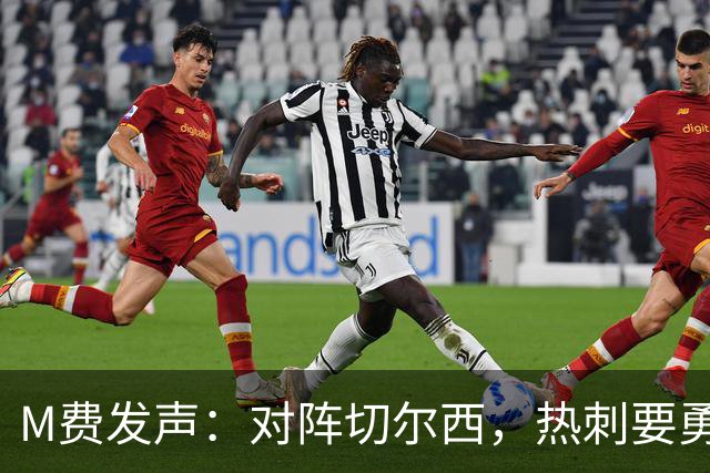 M费发声：对阵切尔西，热刺要勇攀高峰！